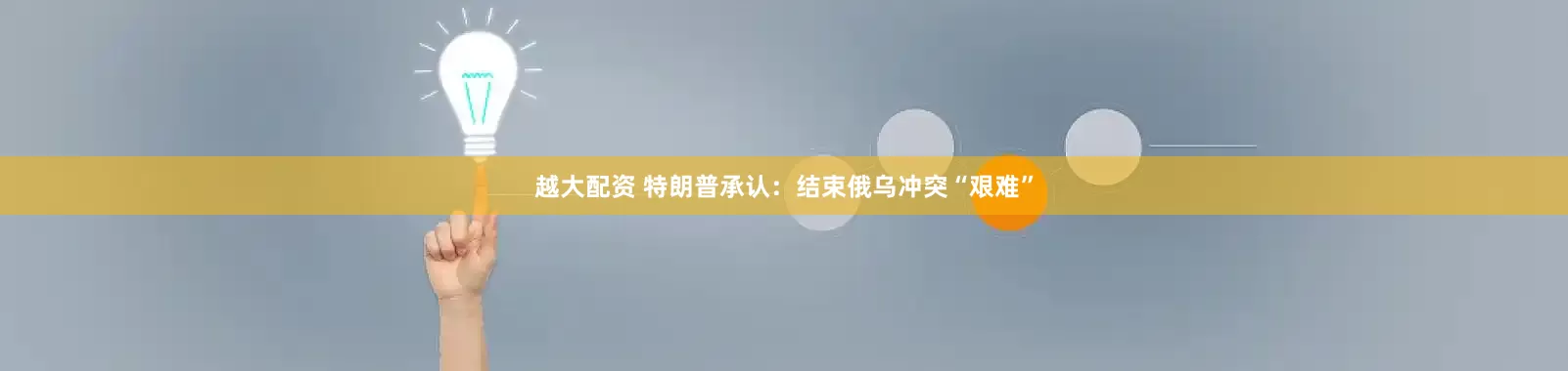 越大配资 特朗普承认：结束俄乌冲突“艰难”