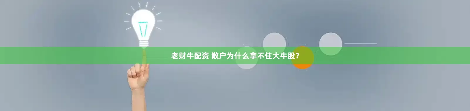 老财牛配资 散户为什么拿不住大牛股？